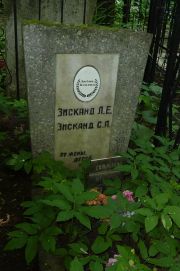 Зисканд Л. Е., Москва, Востряковское кладбище
